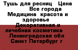 Тушь для ресниц › Цена ­ 500 - Все города Медицина, красота и здоровье » Декоративная и лечебная косметика   . Ленинградская обл.,Санкт-Петербург г.